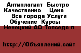 Антиплагиат. Быстро. Качественно. › Цена ­ 10 - Все города Услуги » Обучение. Курсы   . Ненецкий АО,Топседа п.